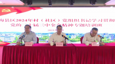 梅县区2024年村（社区）党组织书记专题培训班圆满结束