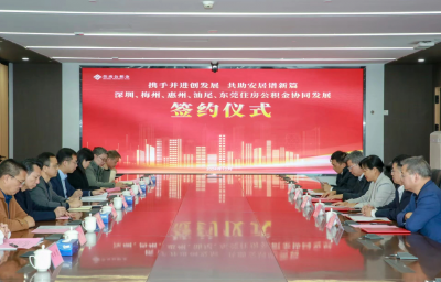 苏区住房公积金“融湾”！深圳、梅州、惠州、汕尾、东莞五市住房公积金协同发展合作协议签订