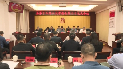 丰顺县十六届人大常委会召开第二十九次会议