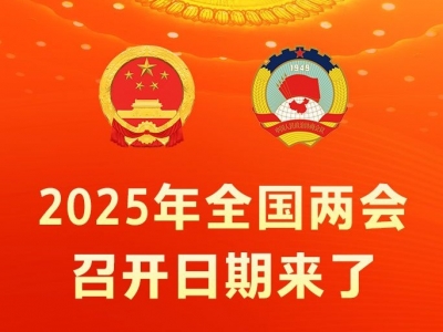 2025年全国两会召开日期来了