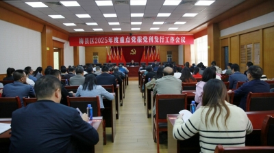 梅县区召开2025年度重点党报党刊发行工作会议：严抓落实确保任务如期完成