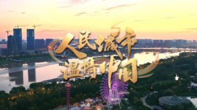 【人民城市·温情中国】奏响“首善之区”民生乐章