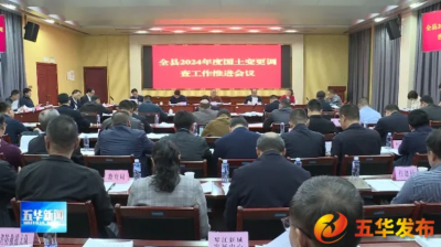五华县2024年度国土变更调查工作推进会议召开
