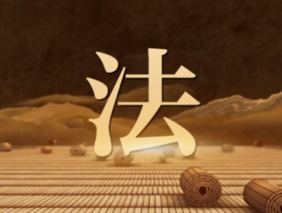 良法善治｜良法善治安天下