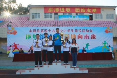 9人次打破7项纪录！丰顺县第四十九届中小学生田径运动会闭幕