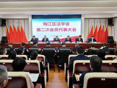 梅江区法学会第二次会员代表大会召开