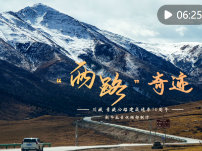 重磅微视频｜“两路”奇迹