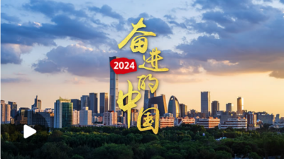时习之丨微视频：2024，奋进的中国
