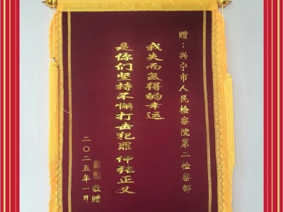 兴宁市人民检察院收到一面来自南京的锦旗！背后的故事...