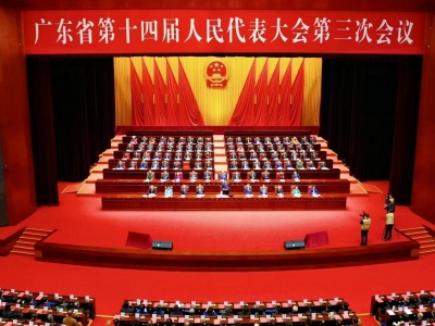 广东省十四届人大三次会议闭幕