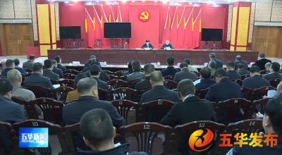 五华县安全生产和社会稳定工作会议召开：全力维护人民群众生命财产安全和社会大局平安稳定