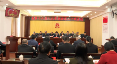 丰顺县第十六届人大常委会召开第三十次会议
