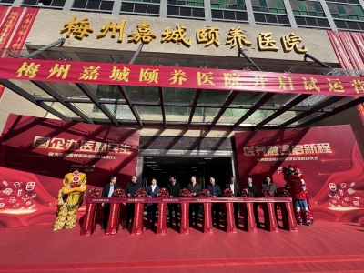 梅州嘉城颐养医院开启试运营