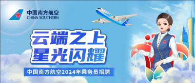 南航乘务招聘【梅州站】来啦