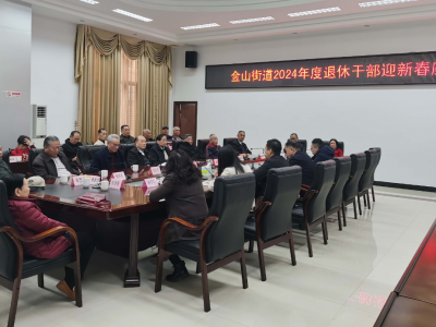 梅江区金山街道召开退休干部迎新春座谈会