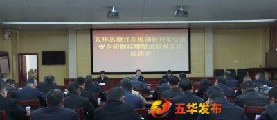 省道安办到五华县开展摩托车电动自行车交通安全问题挂牌整治验收工作