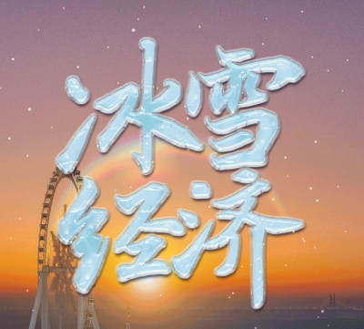 冰雪春天｜白雪换白银 总书记点明如何借“冬”风