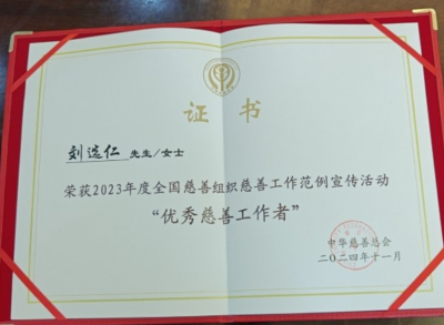 兴宁一人获2023年度全国慈善组织慈善工作范例宣传活动“优秀慈善工作者”