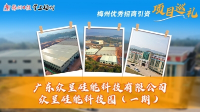 梅州优秀招商引资项目巡礼丨平远硅能产业崛起新引擎！众呈硅能谱写县域经济新篇章