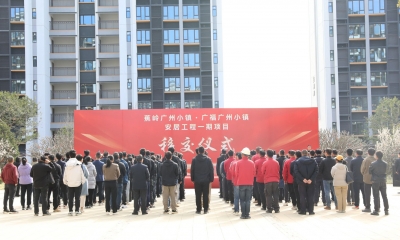 广梅高质量协作迈入新篇章！蕉岭广州小镇·广福广州小镇安居工程一期项目移交仪式举行