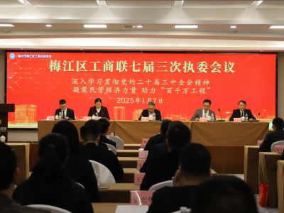 梅江区工商联七届三次执委会议召开：深入学习贯彻党的二十届三中全会精神 凝聚民营经济力量 助力“百千万工程”