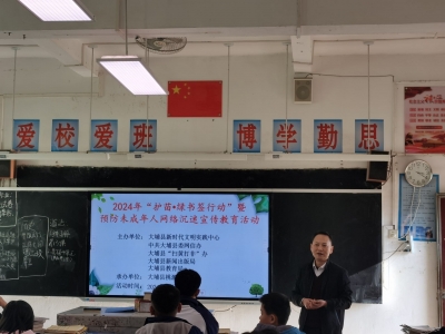 大埔县举办2024年“护苗•绿书签行动”暨预防未成年人网络沉迷宣传教育活动