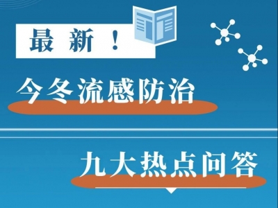 最新！今冬流感防治九大热点问答