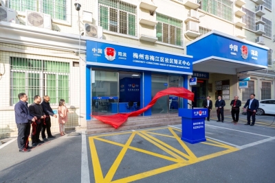 梅江区举行社区矫正中心开放日暨“智慧矫正中心”揭牌活动