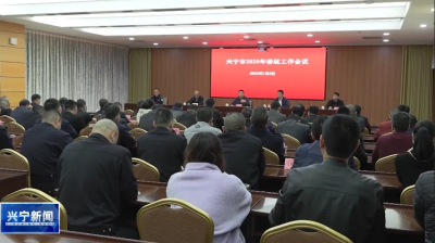 兴宁市部署2025年全市春运工作