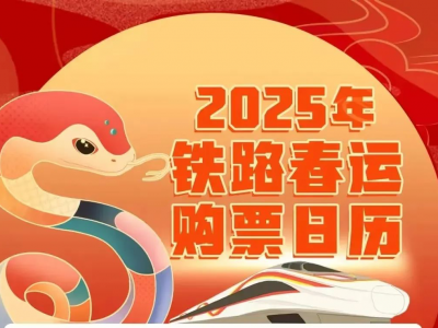 除夕火车票即将开售！购票日历来了
