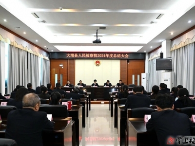 大埔检察院召开2024年度总结大会