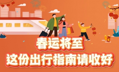 春运将至，这份出行指南请收好
