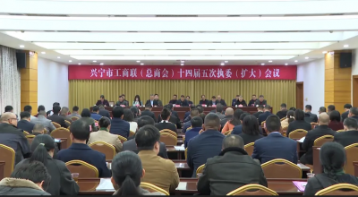 兴宁市工商联（总商会）召开十四届五次执委（扩大）会议