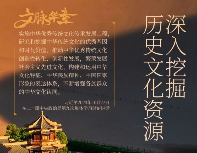 文脉华章丨深入挖掘历史文化资源