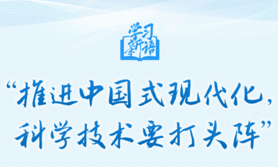 “推进中国式现代化，科学技术要打头阵”