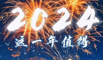 微视频｜2024，这一年值得喝彩！