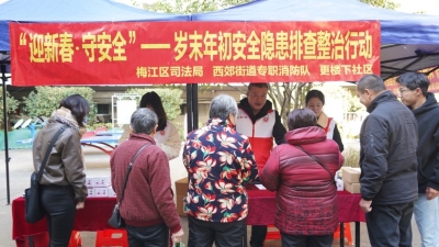 梅江区司法局积极开展岁末年初安全隐患排查整治行动