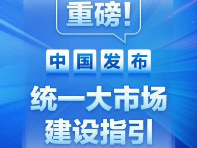 全国统一大市场建设指引正式公布，要点解读→