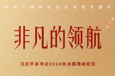 非凡的领航——习近平总书记2024年治国理政纪实