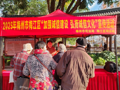 梅州市司法局、梅江区司法局联合开展诚信宣传进公园活动
