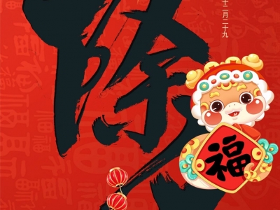 今日除夕！辞旧迎新，团团圆圆！