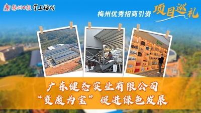 梅州优秀招商引资项目巡礼丨健态实业年处理2万吨饱和活性炭资源化再生利用项目“变废为宝”促进绿色发展：预计全面投产后年产值可达5亿元