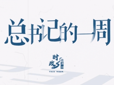 时政微周刊丨总书记的一周（1月13日—1月19日）