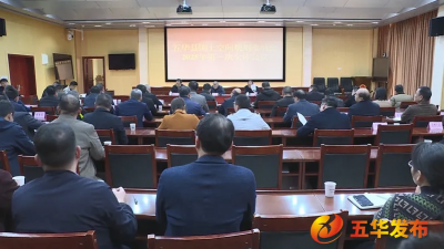 五华县国土空间规划委员会2025年第一次全体会议召开