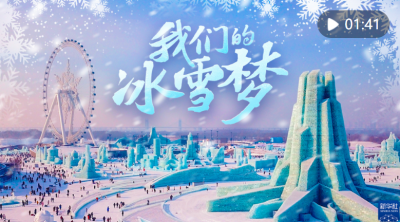 冰雪春天｜我们的冰雪梦