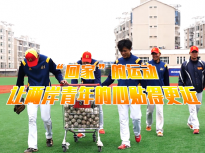 融·合｜“回家”的运动 让两岸青年的心贴得更近