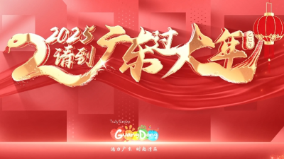 2025年春节，请全球游客来广东过大年！