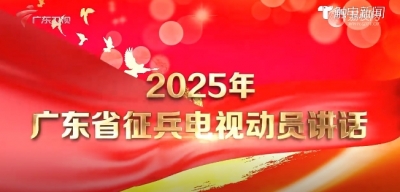 王伟中发表2025年广东省征兵电视动员讲话