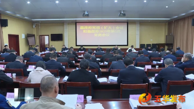 五华县政府党组（扩大）会议暨县政府常务会议召开