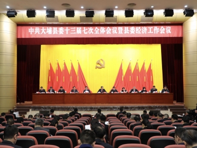 中共大埔县委十三届七次全体会议暨县委经济工作会议召开